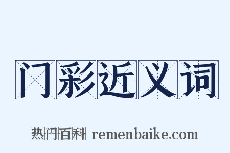门彩近义词是什么意思的图片